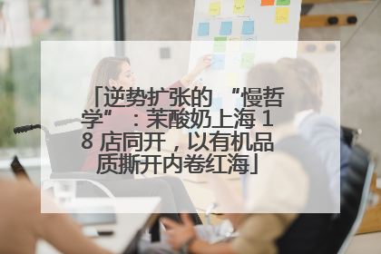 逆势扩张的 “慢哲学”：茉酸奶上海 18 店同开，以有机品质撕开内卷红海