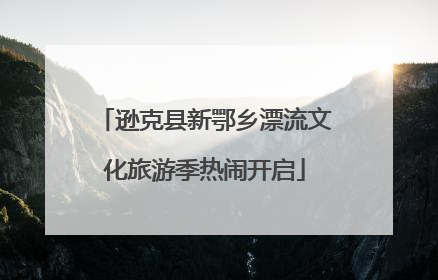逊克县新鄂乡漂流文化旅游季热闹开启