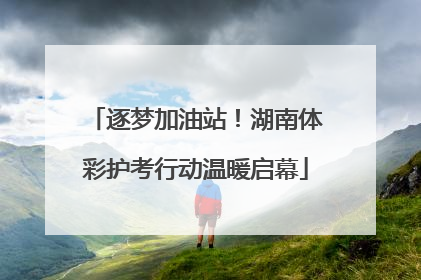 逐梦加油站！湖南体彩护考行动温暖启幕