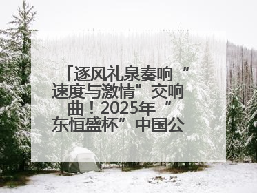逐风礼泉奏响“速度与激情”交响曲！2025年“东恒盛杯”中国公路自行车联赛第五站（陕西·礼泉站）正式开赛