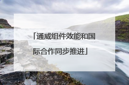 通威组件效能和国际合作同步推进
