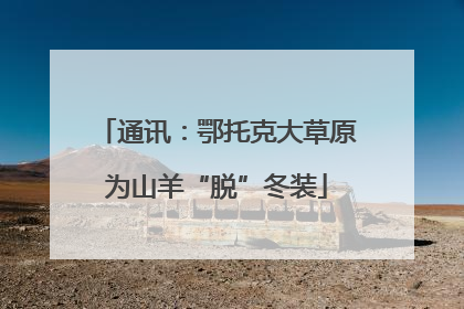 通讯：鄂托克大草原为山羊“脱”冬装