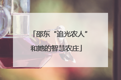邵东“追光农人”和她的智慧农庄