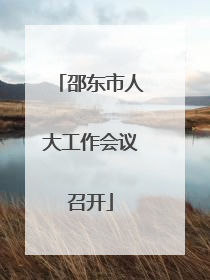 邵东市人大工作会议召开