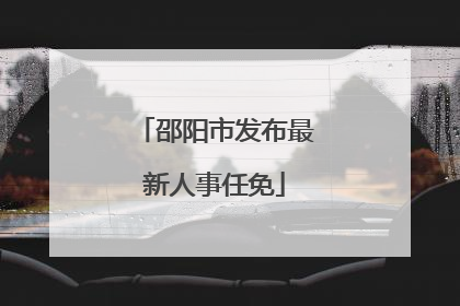 邵阳市发布最新人事任免