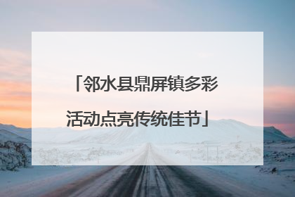 邻水县鼎屏镇多彩活动点亮传统佳节