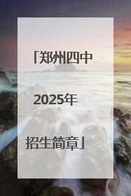 郑州四中2025年招生简章