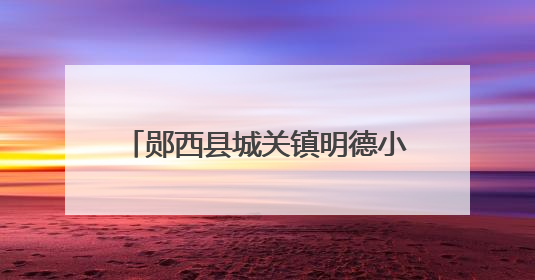郧西县城关镇明德小学举行"五育并举助成长，人人参与逐梦行"庆六一活动