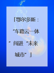 鄂尔多斯：“车路云一体”闯进“未来城市”