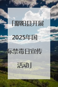 鄱阳县开展2025年国际禁毒日宣传活动