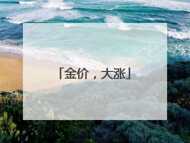 金价，大涨