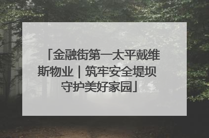 金融街第一太平戴维斯物业｜筑牢安全堤坝 守护美好家园