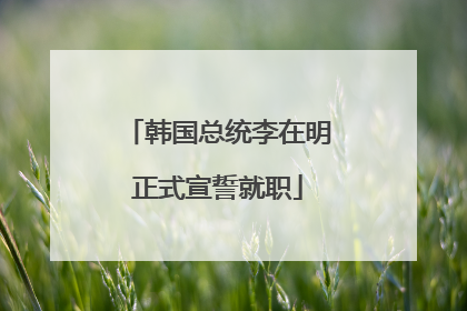 韩国总统李在明正式宣誓就职