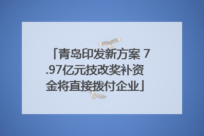 青岛印发新方案 7.97亿元技改奖补资金将直接拨付企业
