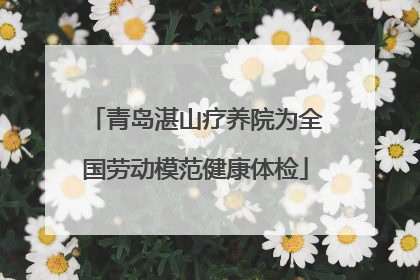 青岛湛山疗养院为全国劳动模范健康体检