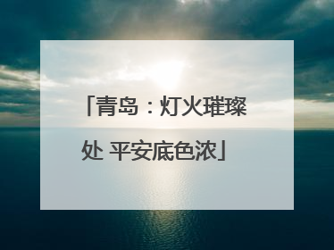 青岛：灯火璀璨处 平安底色浓