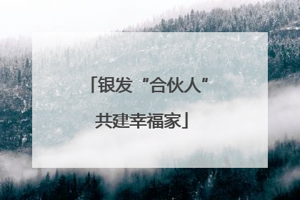 银发“合伙人” 共建幸福家
