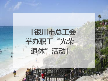 银川市总工会举办职工“光荣退休”活动