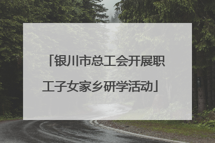 银川市总工会开展职工子女家乡研学活动