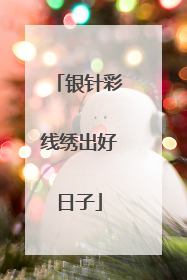 银针彩线绣出好日子