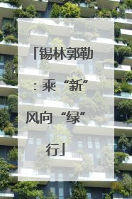 锡林郭勒：乘“新”风向“绿”行