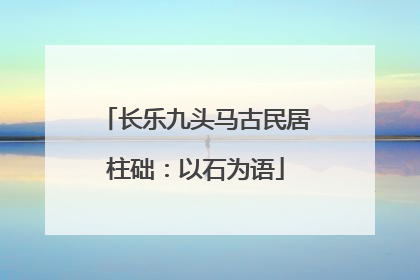 长乐九头马古民居柱础：以石为语