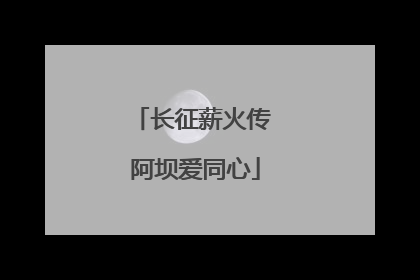长征薪火传 阿坝爱同心