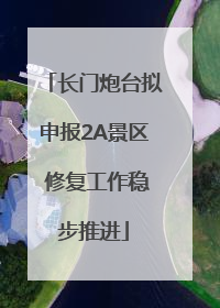 长门炮台拟申报2A景区 修复工作稳步推进