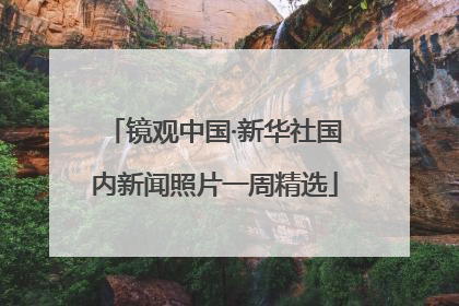 镜观中国·新华社国内新闻照片一周精选