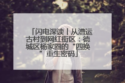 闪电深读丨从漕运古村到网红街区：德城区杨家圈的“四换”重生密码