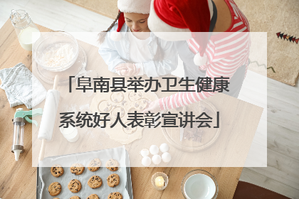 阜南县举办卫生健康系统好人表彰宣讲会