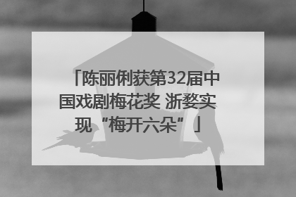 陈丽俐获第32届中国戏剧梅花奖 浙婺实现“梅开六朵”