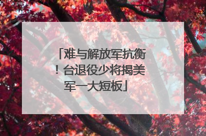难与解放军抗衡！台退役少将揭美军一大短板