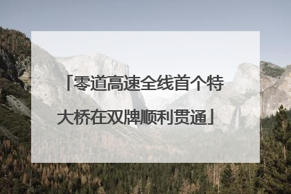 零道高速全线首个特大桥在双牌顺利贯通
