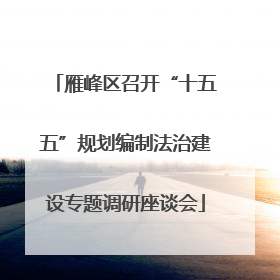 雁峰区召开“十五五”规划编制法治建设专题调研座谈会