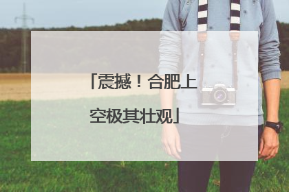 震撼！合肥上空极其壮观