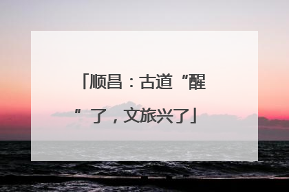 顺昌：古道“醒”了，文旅兴了