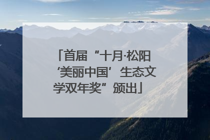首届“十月·松阳‘美丽中国’生态文学双年奖”颁出