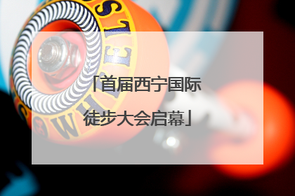首届西宁国际徒步大会启幕