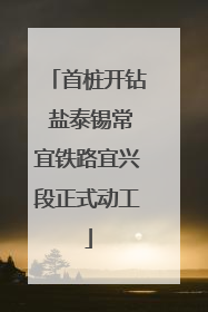 首桩开钻 盐泰锡常宜铁路宜兴段正式动工