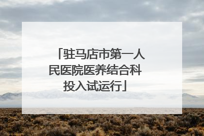 驻马店市第一人民医院医养结合科投入试运行