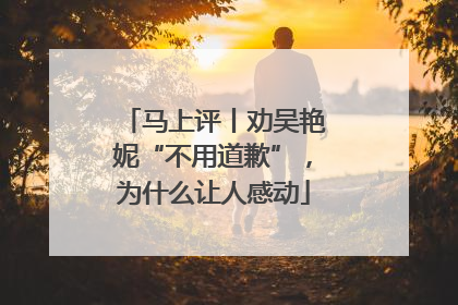 马上评丨劝吴艳妮“不用道歉”，为什么让人感动