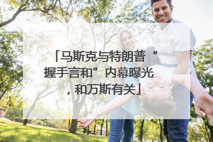 马斯克与特朗普“握手言和”内幕曝光，和万斯有关