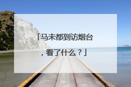 马未都到访烟台，看了什么？