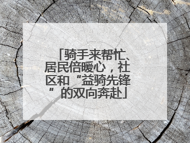 骑手来帮忙、居民倍暖心，社区和“益骑先锋”的双向奔赴