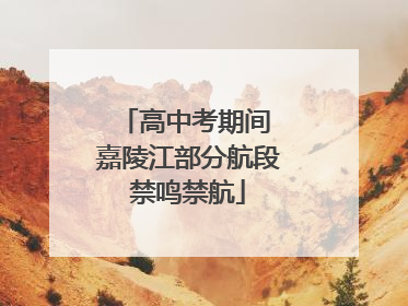 高中考期间 嘉陵江部分航段禁鸣禁航