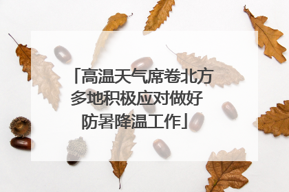 高温天气席卷北方 多地积极应对做好防暑降温工作