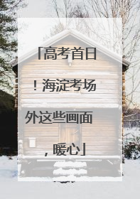 高考首日！海淀考场外这些画面，暖心