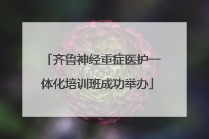 齐鲁神经重症医护一体化培训班成功举办