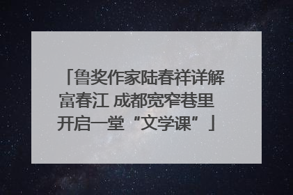 鲁奖作家陆春祥详解富春江 成都宽窄巷里开启一堂“文学课”